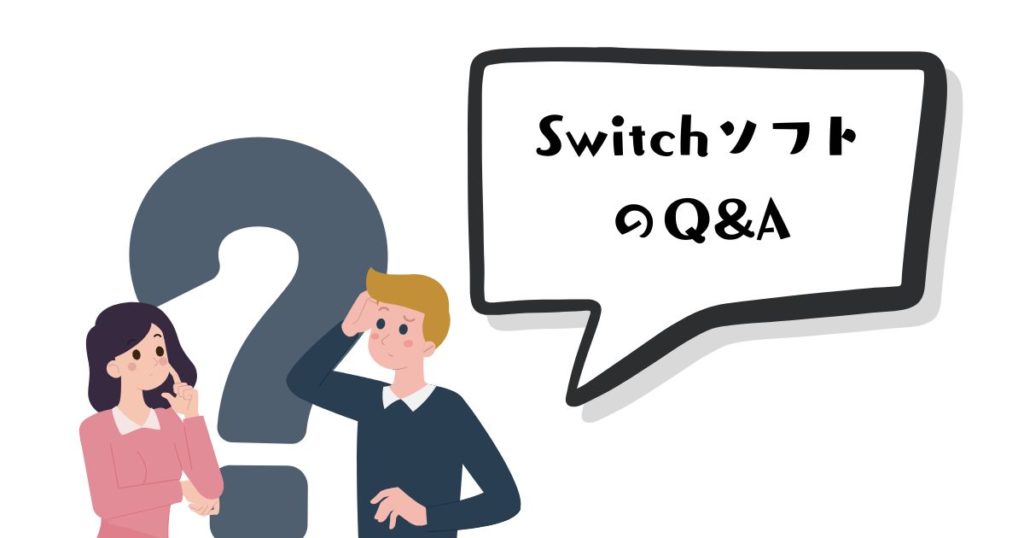 小学生低学年向けSwitchソフトに関するよくある疑問