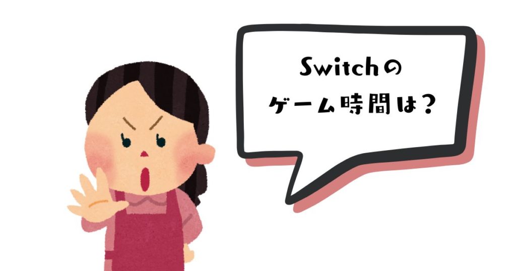 小学生低学年のゲーム時間は？プレイ時間の目安と対策