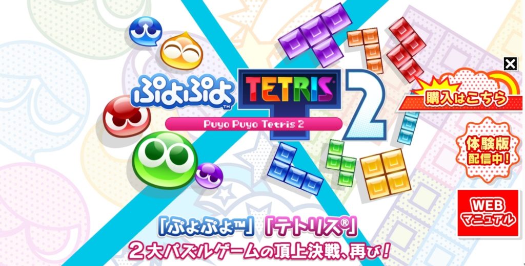 ぷよぷよテトリス２