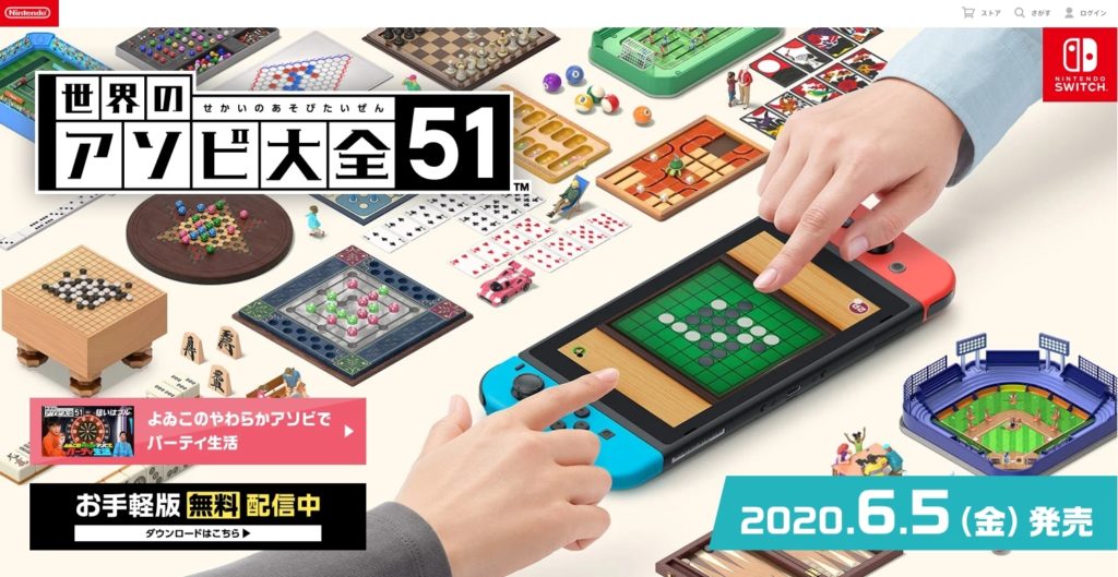 世界のアソビ大全51