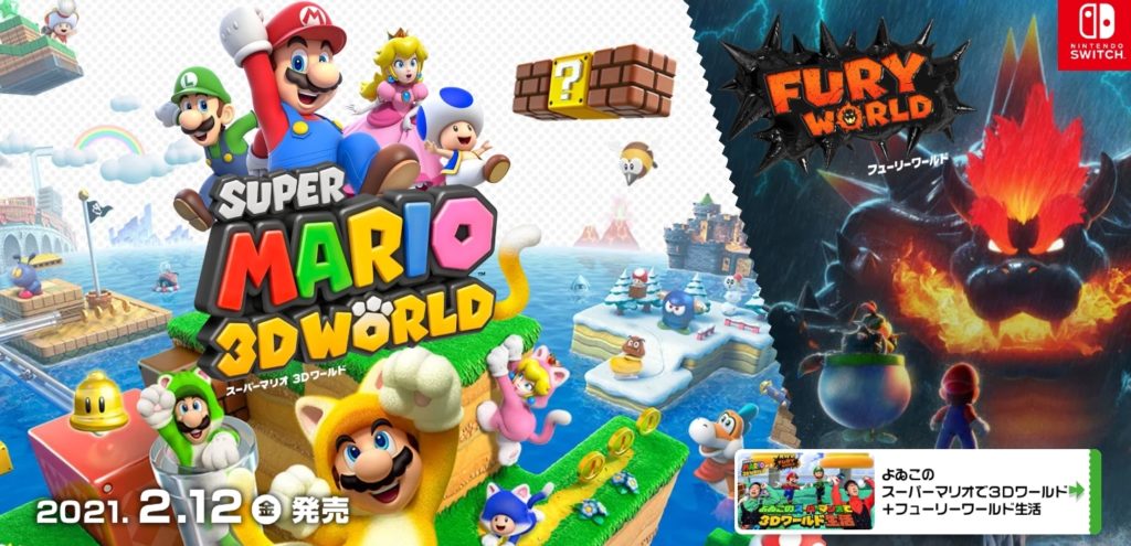 スーパーマリオ 3Dワールド＋フューリーワールド
