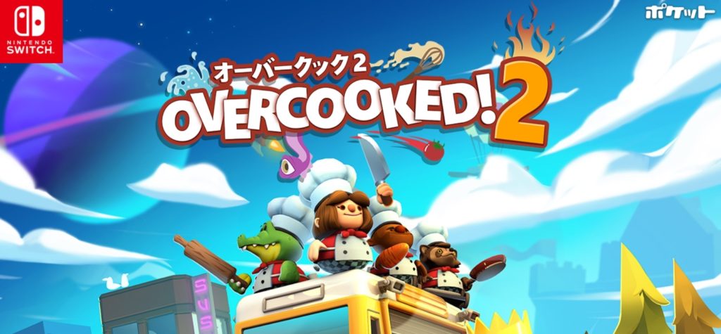 Overcooked® 2 - オーバークック２