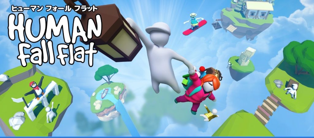 ヒューマン フォール フラット