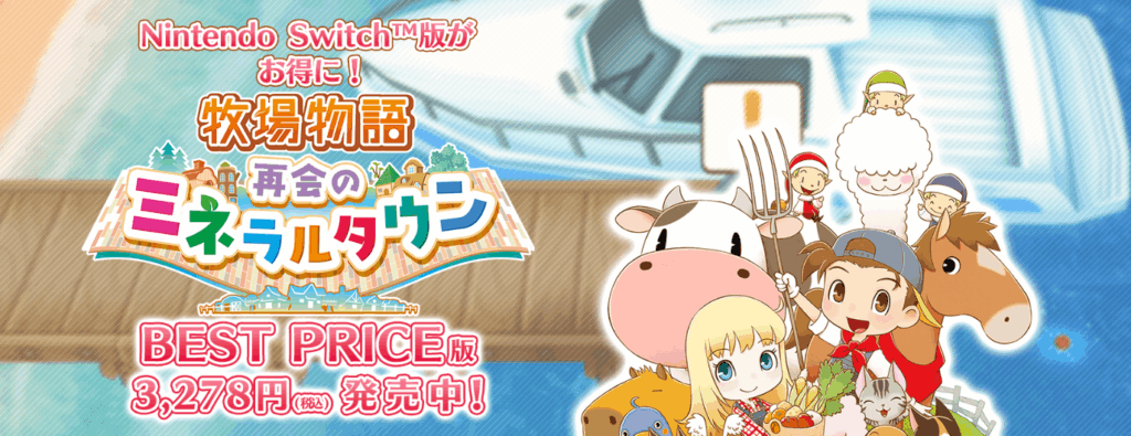 牧場物語 再会のミネラルタウン