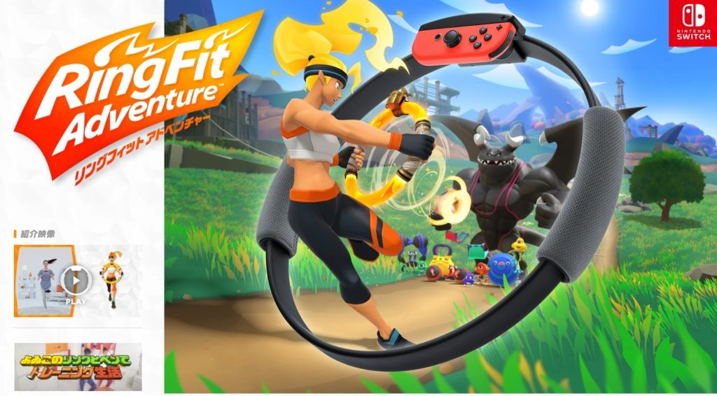 リングフィット アドベンチャー