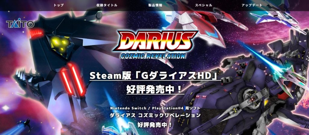 ダライアス コズミックリベレーション