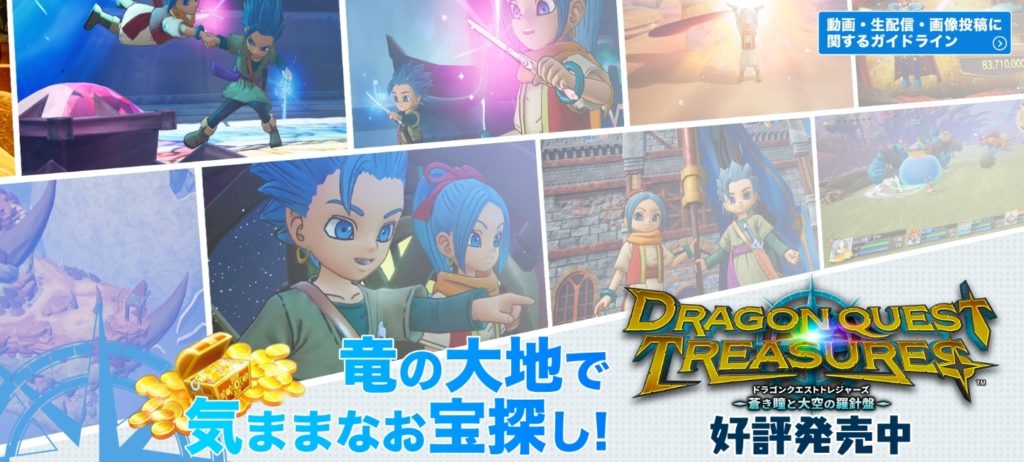 ドラゴンクエスト トレジャーズ 蒼き瞳と大空の羅針盤