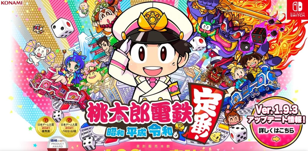 桃太郎電鉄 ～昭和 平成 令和も定番！～