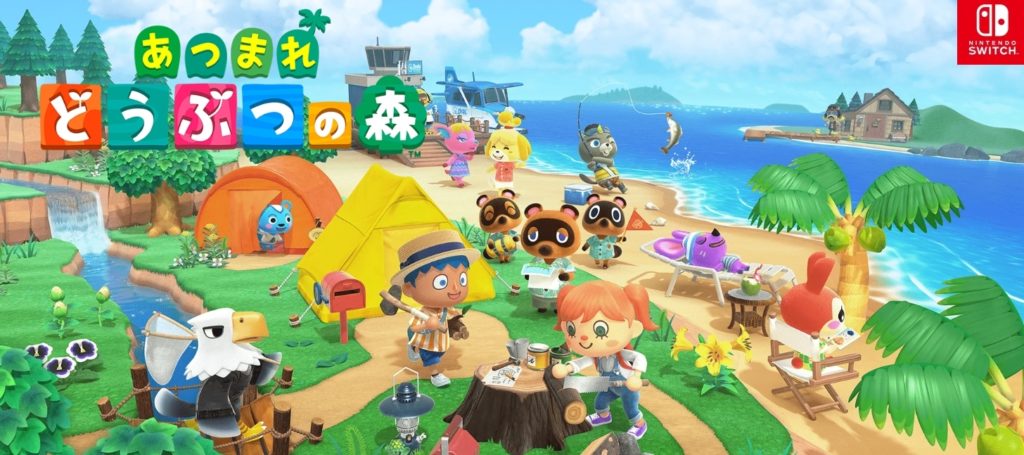 あつまれ どうぶつの森