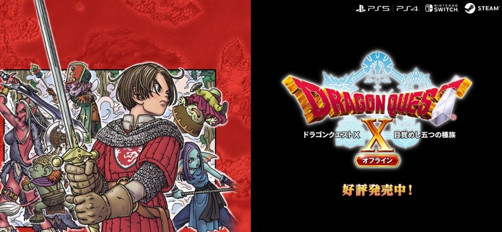 ドラゴンクエストX 目覚めし五つの種族 オフライン