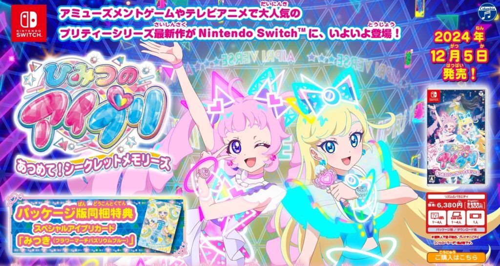 ひみつのアイプリ あつめて！シークレットメモリーズ