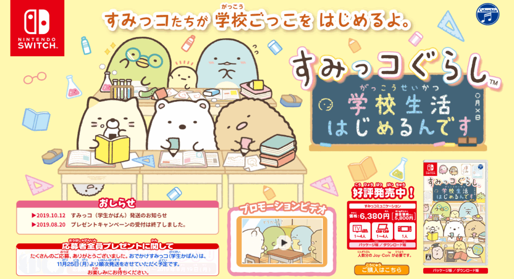 すみっコぐらし 学校生活はじめるんです