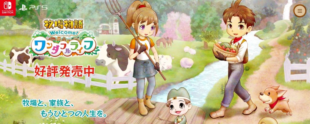 牧場物語 Welcome！ワンダフルライフ