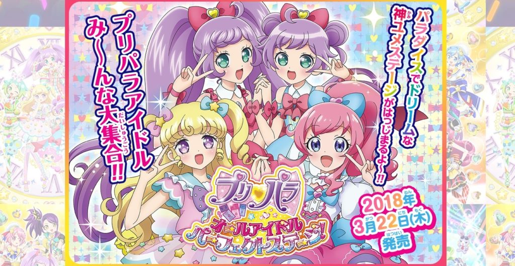 プリパラ オールアイドルパーフェクトステージ！