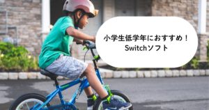 小学生低学年におすすめのSwitchソフト30選｜選び方や注意点など解説！