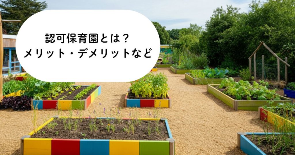 認可保育園とは？特徴・メリット・デメリットから申込方法まで徹底解説
