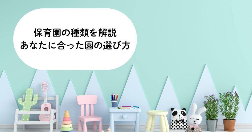 保育園の種類をわかりやすく解説！あなたに合った園の選び方がわかる！