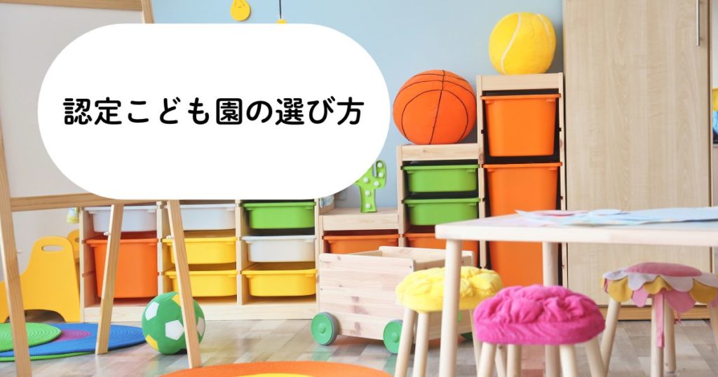 認定こども園の選び方｜保育園・幼稚園との違いやメリット・申込手順をわかりやすく解説