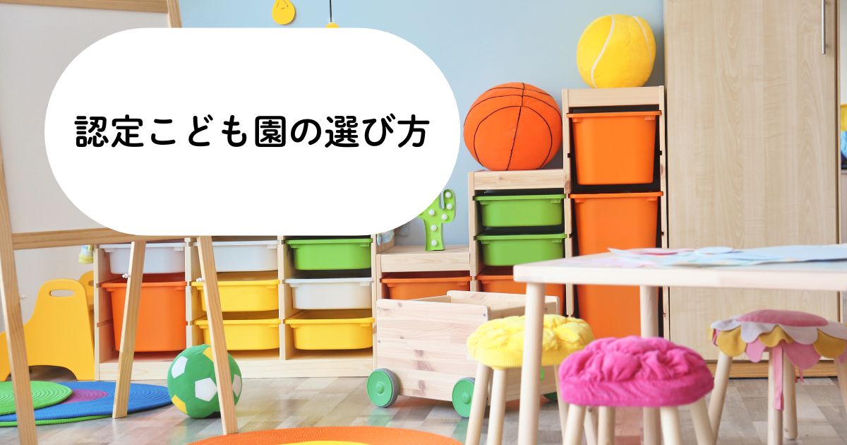 認定こども園の選び方｜保育園・幼稚園との違いやメリット・申込手順をわかりやすく解説