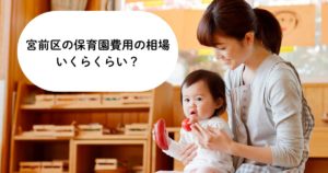【2026年版】宮前区の保育園費用はいくら？月額・年齢別・園タイプ別に解説