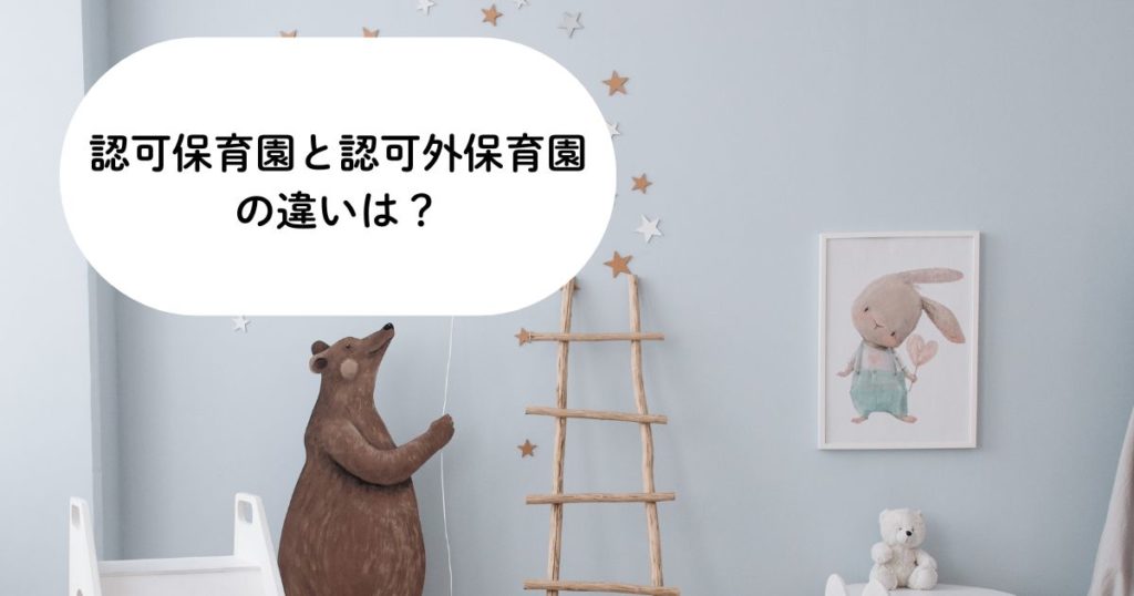 認可保育園と認可外保育園の違いは？後悔しない選び方のポイント