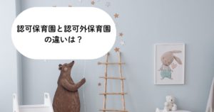 認可保育園と認可外保育園の違いは？後悔しない選び方のポイント