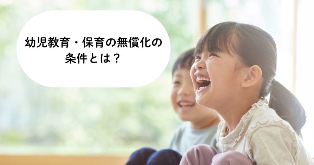幼児教育・保育の無償化の条件とは？所得制限や対象施設を解説
