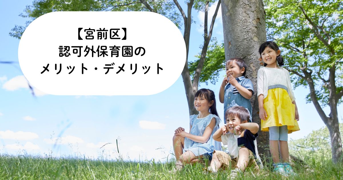 【宮前区】認可外保育園のメリット・デメリットと選び方のポイント