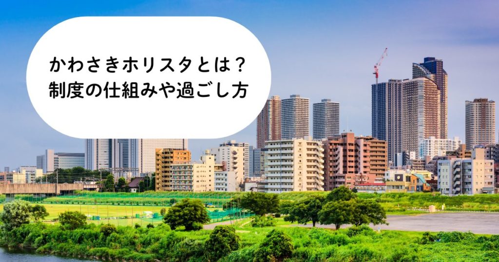 【2026年版】かわさきホリスタとは？対象・申請理由・活動内容・注意点を解説