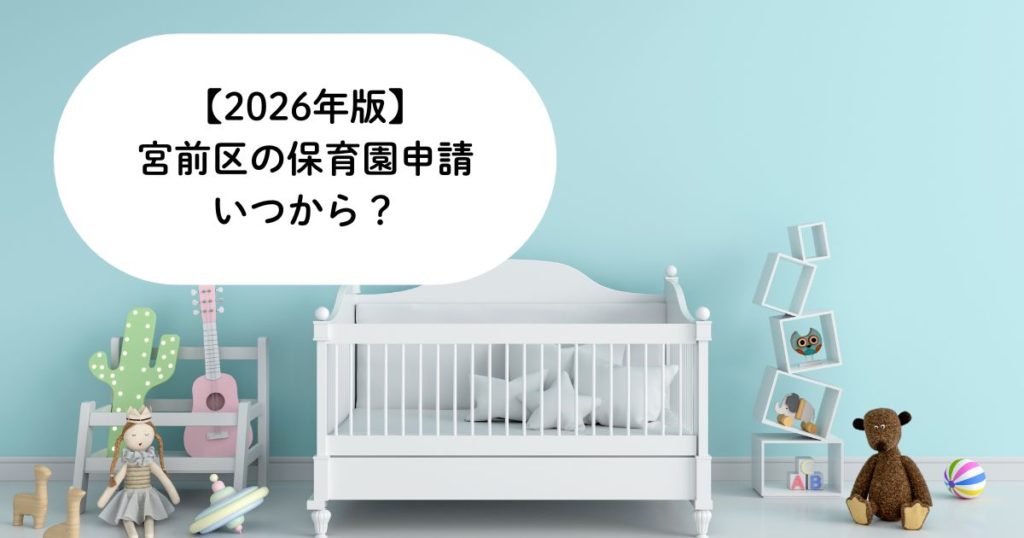 【2026年版】宮前区の保育園申請まとめ｜申し込み時期・必要書類・注意点