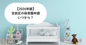 【2026年版】宮前区の保育園申請まとめ｜申し込み時期・必要書類・注意点