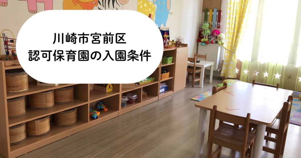 川崎市宮前区の認可保育園の入園条件は？｜点数制度・申し込みの流れを解説