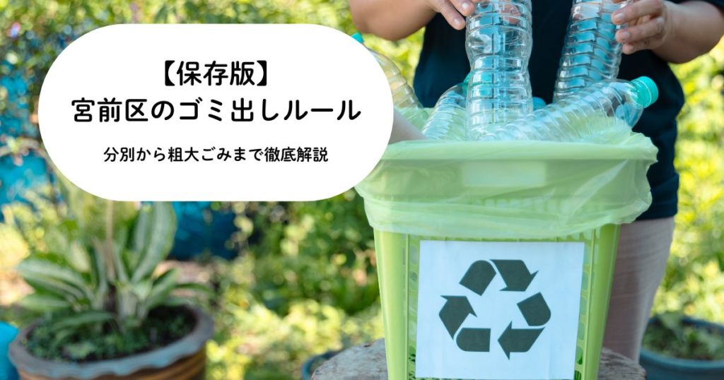 【保存版】宮前区のゴミ出しルール｜分別から粗大ごみまで徹底解説！