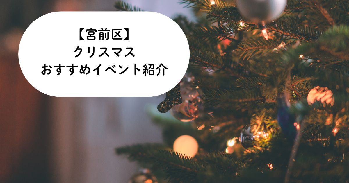 【2025年】宮前区のクリスマス！子連れで失敗しないイベントの選び方とおすすめ7選紹介