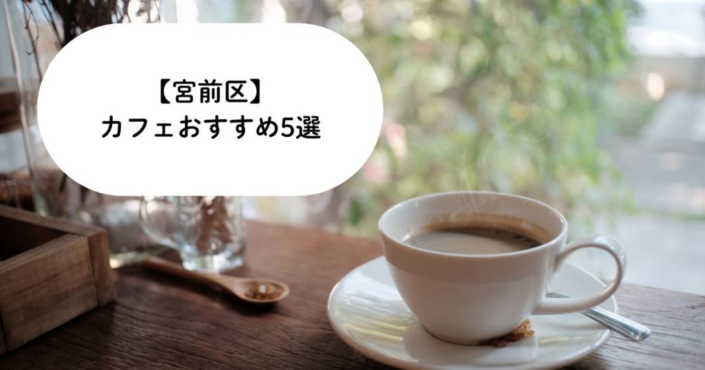 宮前区のカフェおすすめ5選｜子連れママが気兼ねなく利用できるお店を紹介！