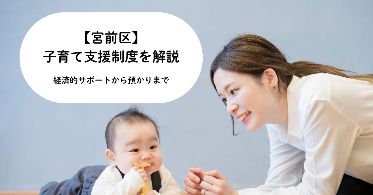 宮前区の子育て支援制度を解説｜目的別にわかる経済的サポートから預かりまで