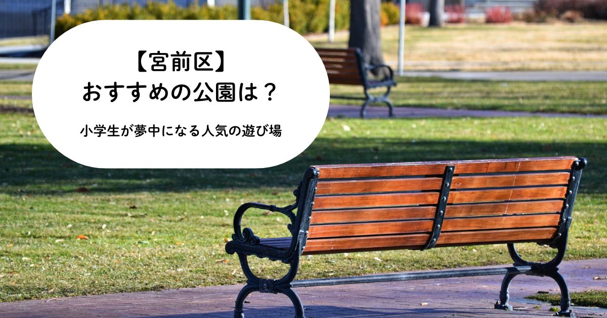 宮前区のおすすめ公園はここ！小学生が夢中になる人気の遊び場