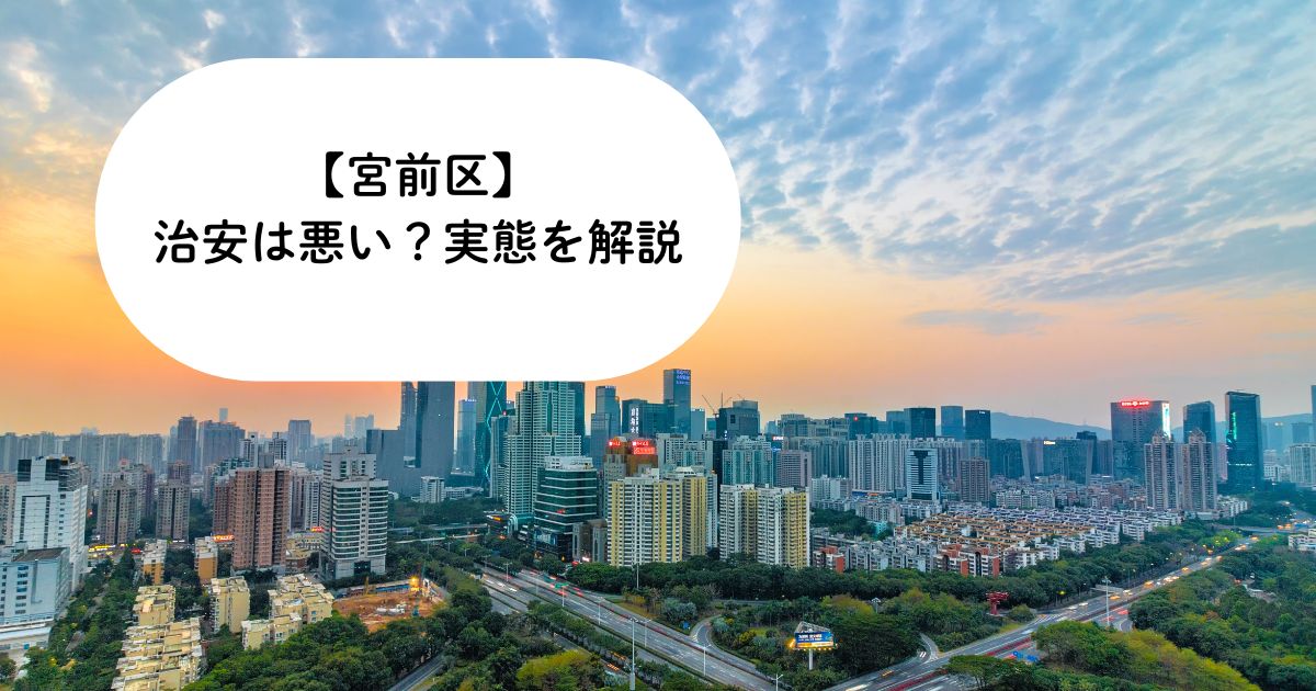 宮前区の治安は悪い？データと住みやすさから実態を解説！