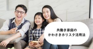 共働き家庭のかわさきホリスタ活用法｜無理しない過ごし方と判断ポイント