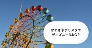 かわさきホリスタでディズニーはNG？認められるケースと学校判断の考え方