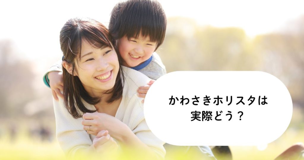 かわさきホリスタは実際どう？参加した家庭のリアルな声と注意点