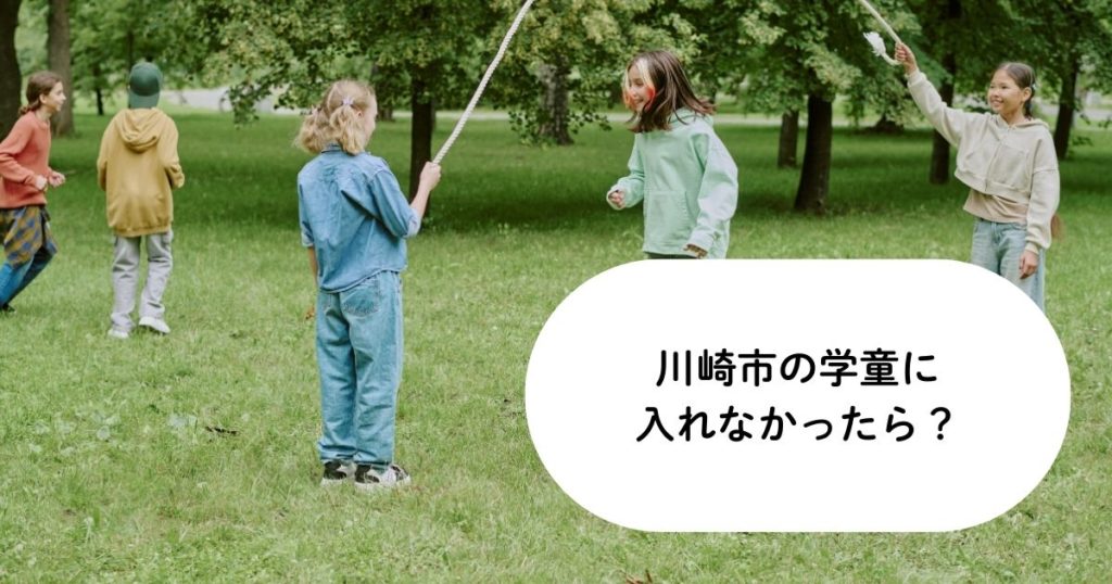 川崎市の学童に入れなかったらどうする？共働き家庭が知っておきたい現実的な選択肢