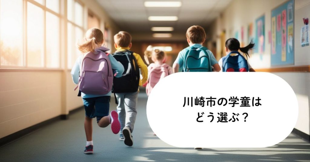 川崎市の学童はどう選ぶ？共働き家庭が知っておきたい放課後対策の考え方