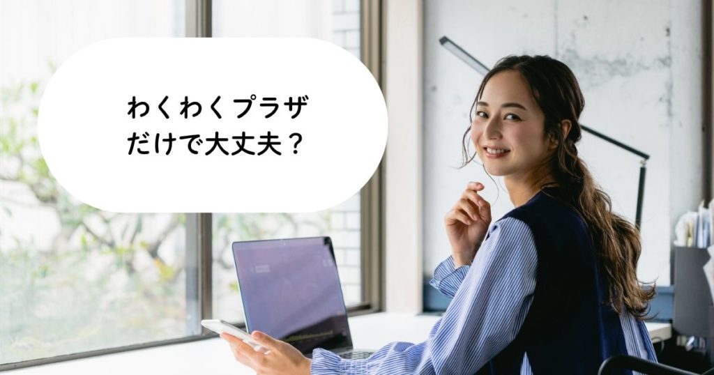 わくわくプラザだけで大丈夫？共働き家庭のリアルな放課後対策