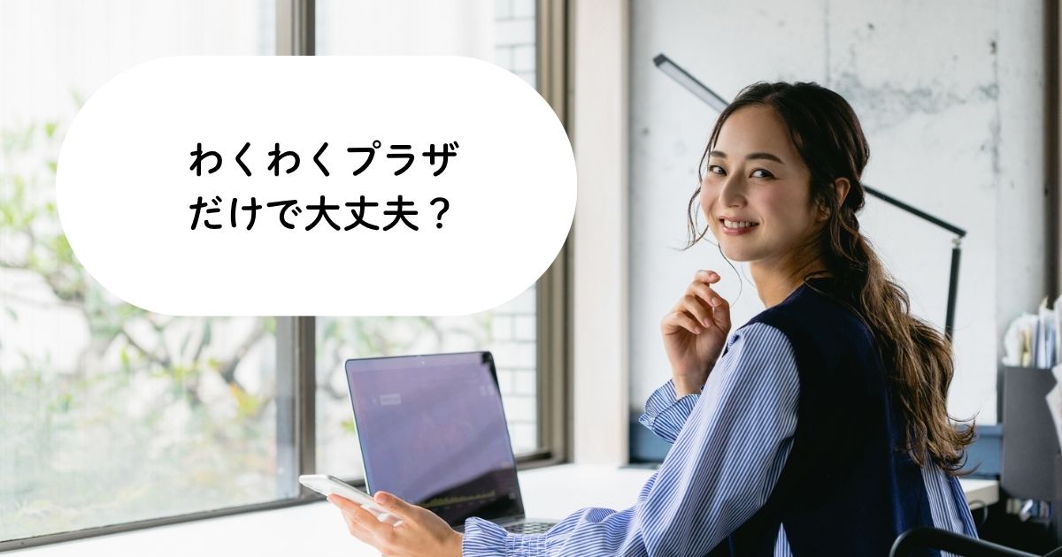 わくわくプラザだけで大丈夫？共働き家庭のリアルな放課後対策