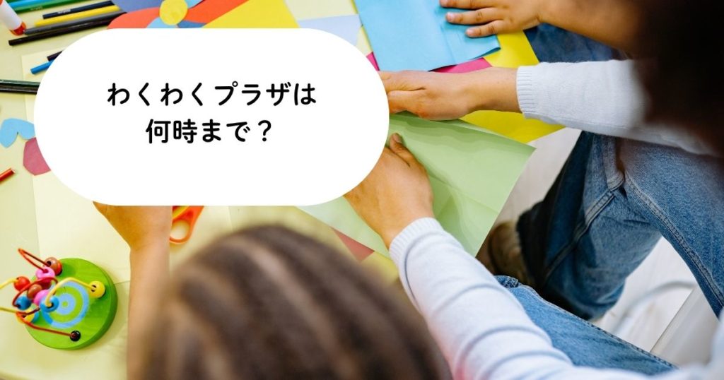 川崎市のわくわくプラザは何時まで？利用時間と共働き家庭の注意点を解説