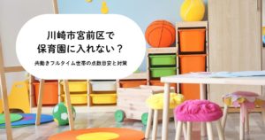 川崎市宮前区で保育園に入れない？共働きフルタイム世帯の点数目安と現実的な対策