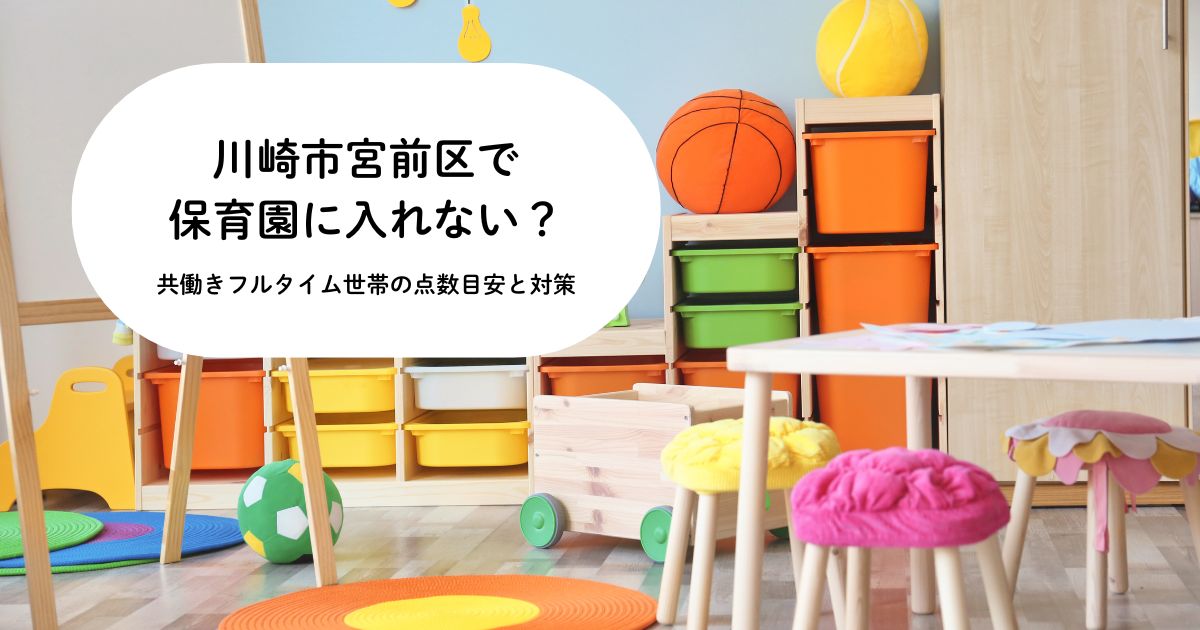 川崎市宮前区で保育園に入れない？共働きフルタイム世帯の点数目安と現実的な対策