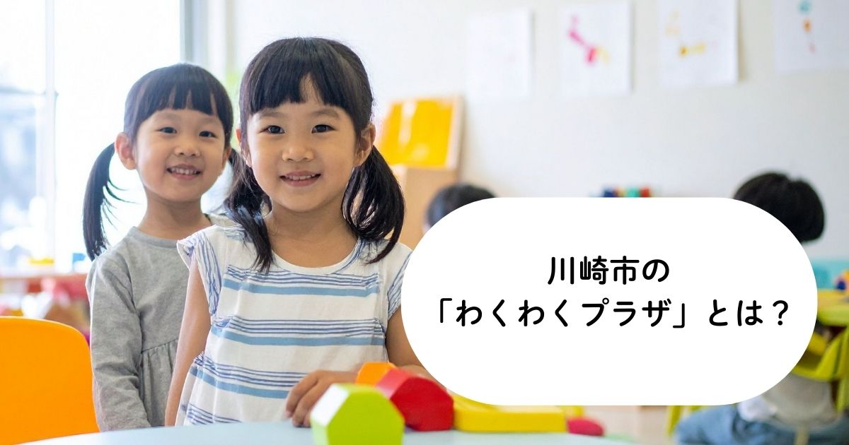 川崎市の「わくわくプラザ」とは？学童との違い・利用方法をわかりやすく解説