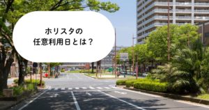 ホリスタの任意利用日とは？申請方法や注意点をわかりやすく解説